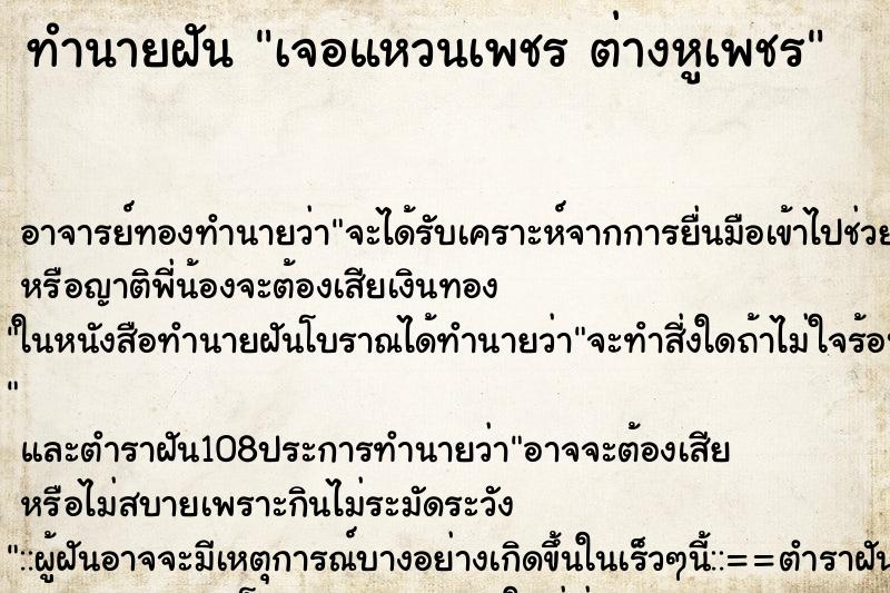 ทำนายฝันทำนายฝันเจอแหวนเพชรต่างหูเพชร